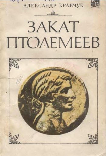 Обложка книги «Закат Птолемеев»