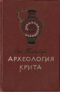 Обложка книги «Археология Крита»