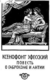 Обложка книги «Повесть о Габрокоме и Антии [Эфесские повести]»