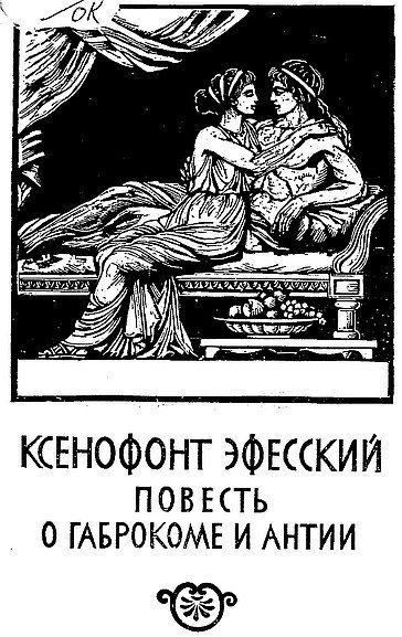 Обложка книги «Повесть о Габрокоме и Антии [Эфесские повести]»