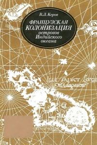 Обложка книги «Французская колонизация островов Индийского океана (XVII—XVIII вв.)»