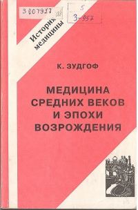 Обложка книги «Медицина средних веков и эпохи Возрождения»