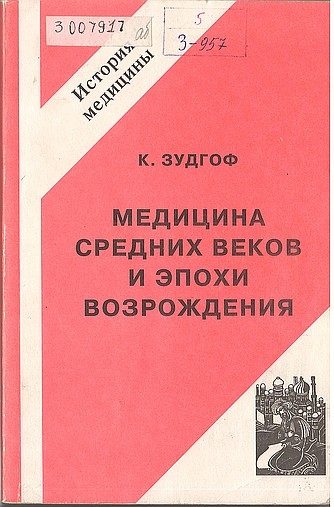 Обложка книги «Медицина средних веков и эпохи Возрождения»
