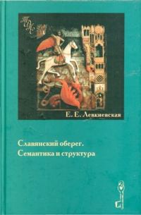 Обложка книги «Славянский оберег. Семантика и структура.»