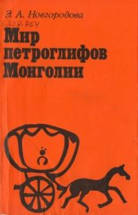 Обложка книги «Мир петроглифов Монголии»
