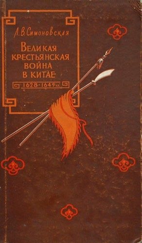 Обложка книги «Великая крестьянская война в Китае 1628–1645 гг.»