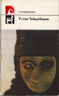 Обложка книги «У стен Тейшебаини»