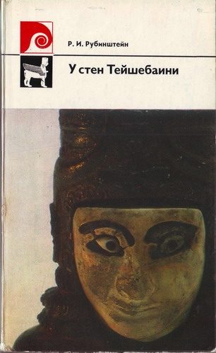 Обложка книги «У стен Тейшебаини»