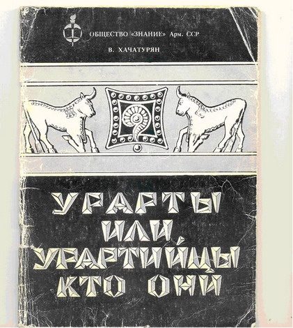 Обложка книги «Урарты или урартийцы – кто они?»