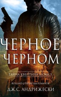 Обложка книги «Чёрное на чёрном»