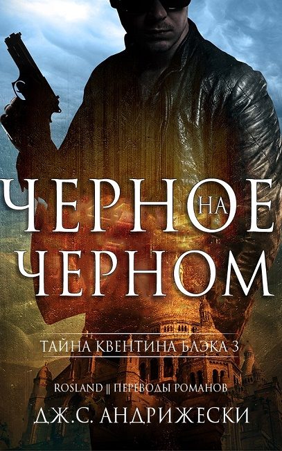 Обложка книги «Чёрное на чёрном»
