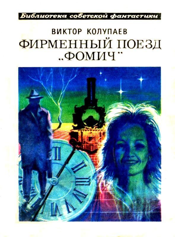 Обложка книги «Фирменный поезд «Фомич»»