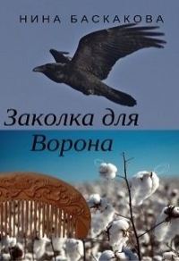 Обложка книги «Заколка для Ворона»