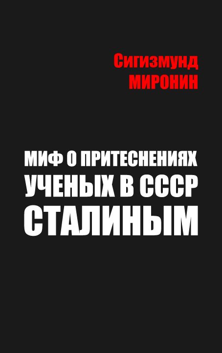 Обложка книги «Миф о притеснениях учёных в СССР Сталиным»