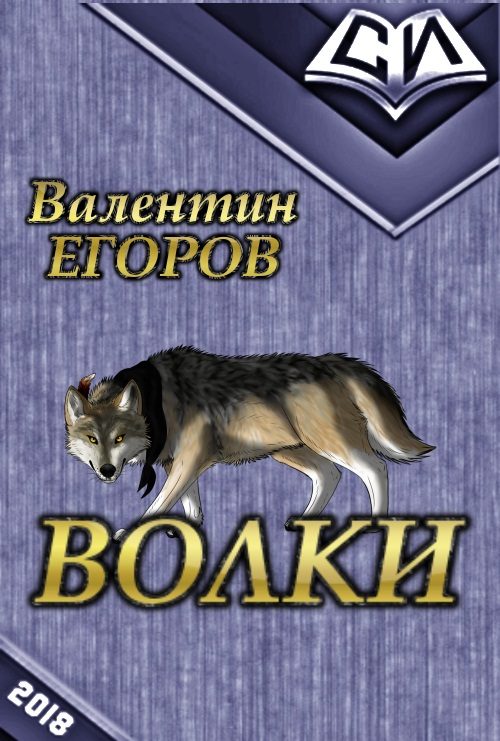 Обложка книги «Волки (СИ)»