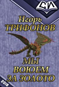 Обложка книги «Мы воюем за золото (СИ)»