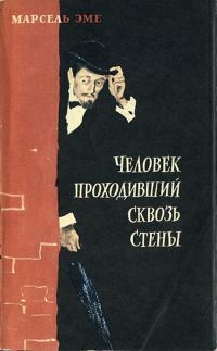 Обложка книги «Человек, проходивший сквозь стены (Рассказы)»