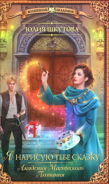 Обложка книги «Я нарисую тебе сказку»