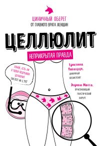 Обложка книги «Целлюлит. Циничный оберег от главного врага женщин»