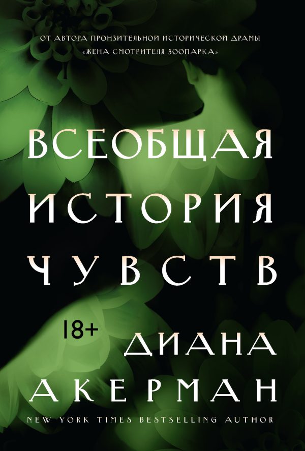 Обложка книги «Всеобщая история чувств»