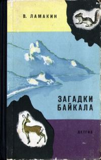 Обложка книги «Загадки Байкала»