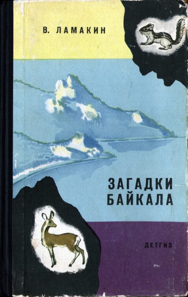 Обложка книги «Загадки Байкала»