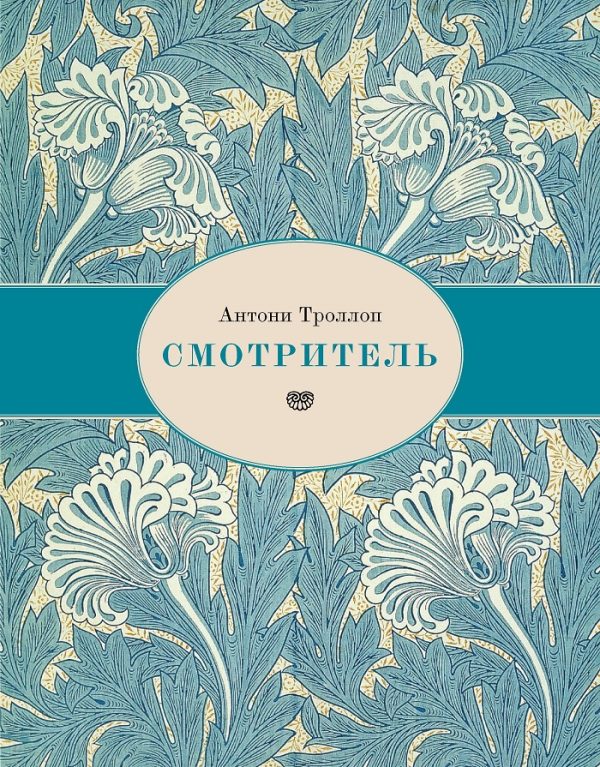 Обложка книги «Смотритель»
