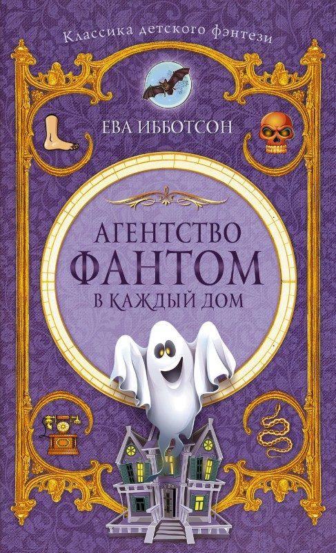 Обложка книги «Агентство «Фантом в каждый дом»»