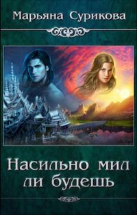 Обложка книги «Насильно мил ли будешь»