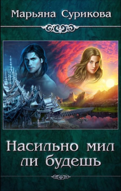 Обложка книги «Насильно мил ли будешь»