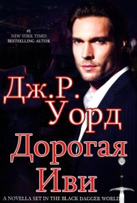 Обложка книги «Дорогая Иви»
