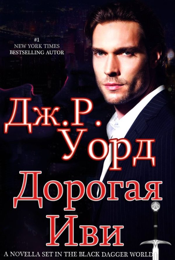 Обложка книги «Дорогая Иви»