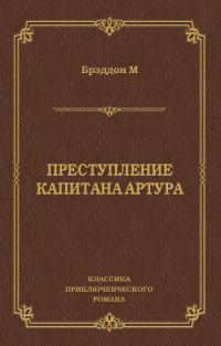 Обложка книги «Преступление капитана Артура»