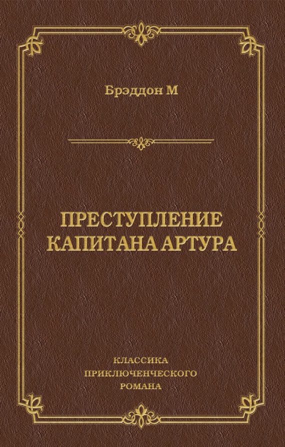 Обложка книги «Преступление капитана Артура»