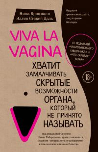 Обложка книги «Viva la vagina. Хватит замалчивать скрытые возможности органа, который не принято называть»