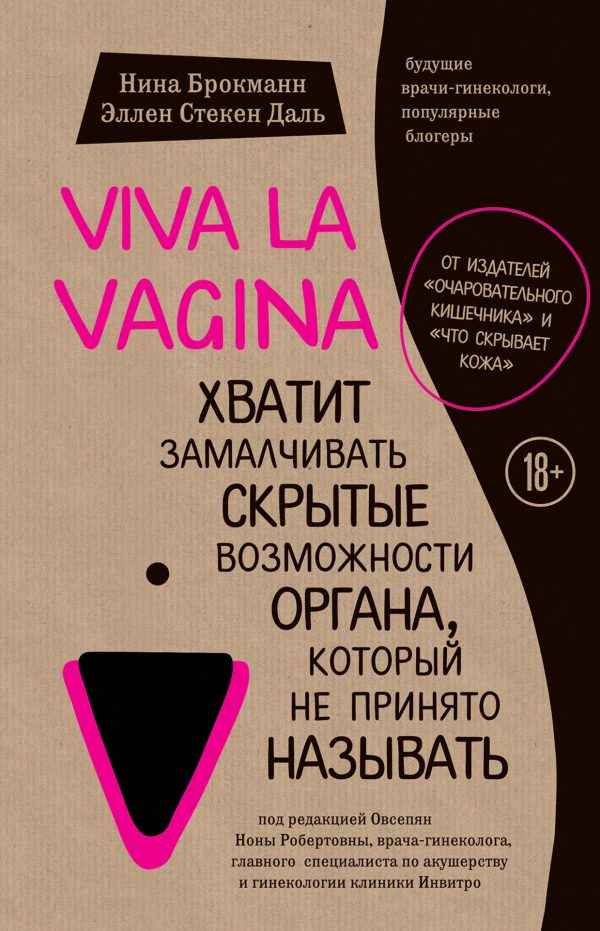 Обложка книги «Viva la vagina. Хватит замалчивать скрытые возможности органа, который не принято называть»