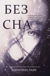 Обложка книги «Без Сна»