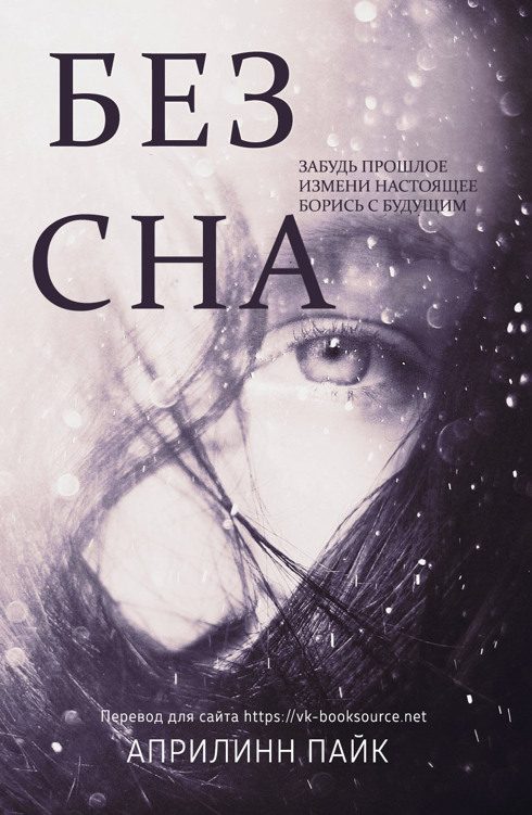 Обложка книги «Без Сна»