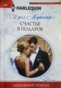 Обложка книги «Счастье в подарок»