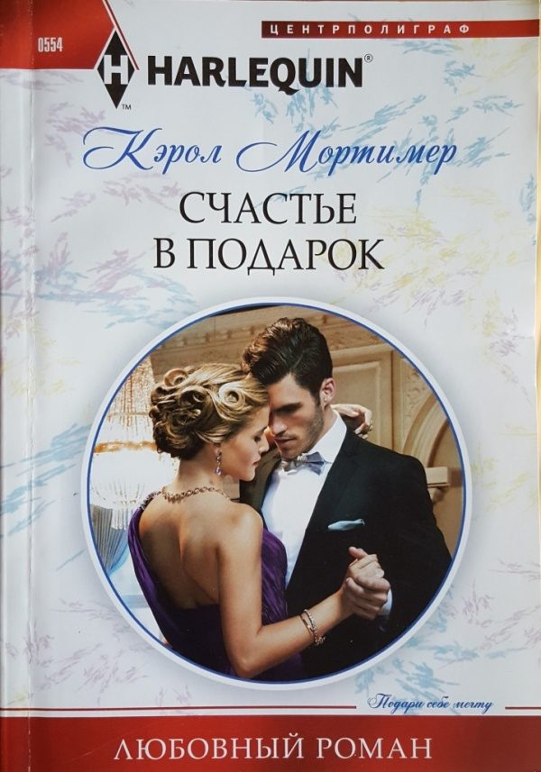 Обложка книги «Счастье в подарок»