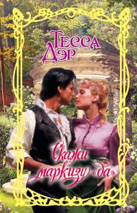 Обложка книги «Скажи маркизу «да»»
