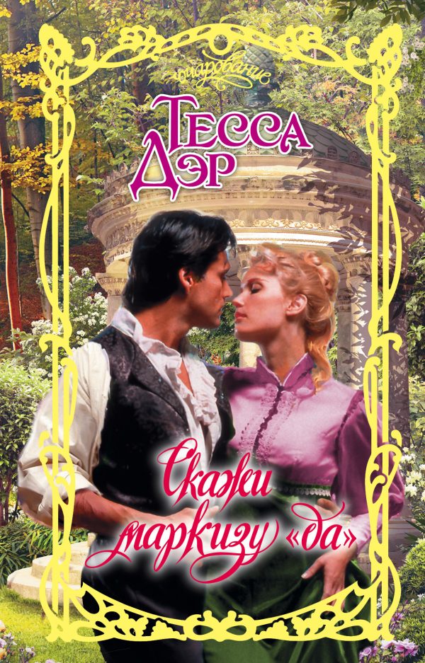 Обложка книги «Скажи маркизу «да»»