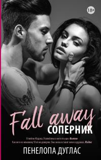 Обложка книги «Соперник»