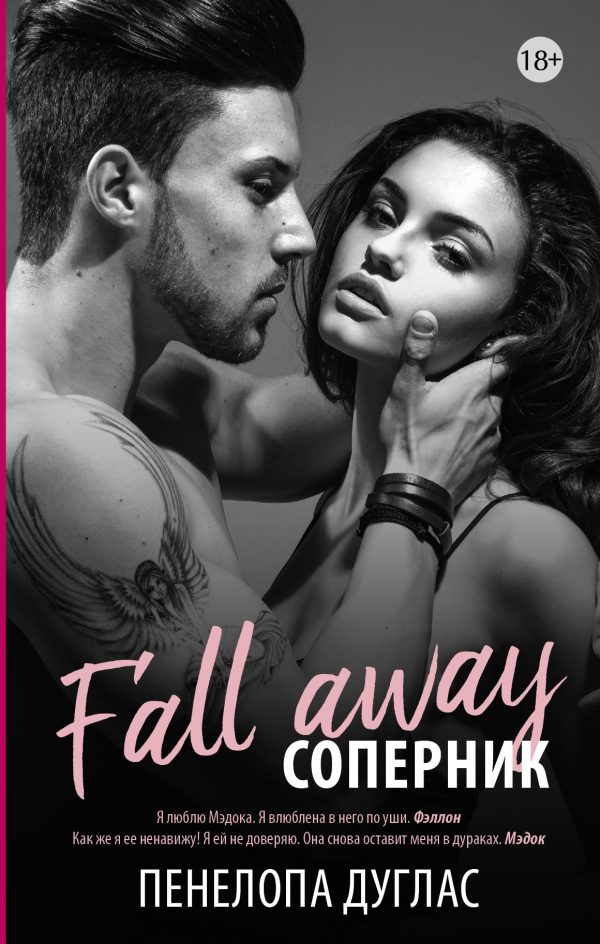 Обложка книги «Соперник»