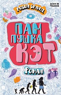 Обложка книги «Пампушка Кэт»
