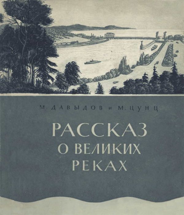 Обложка книги «Рассказ о великих реках»