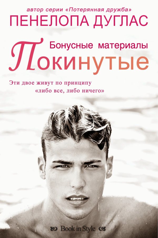 Обложка книги «Покинутые. Бонусные материалы»