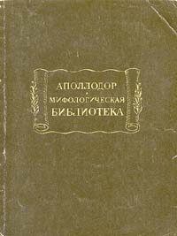 Обложка книги «Мифологическая библиотека»