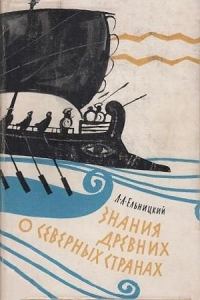 Обложка книги «Знания древних о северных странах»