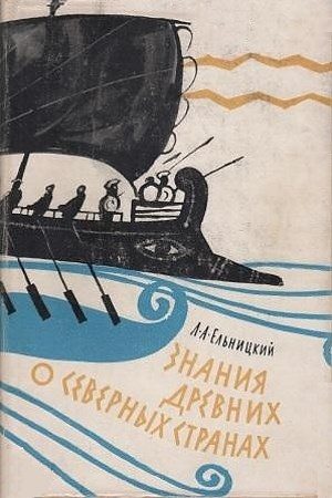 Обложка книги «Знания древних о северных странах»